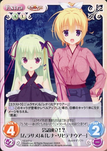 [U] YZ-377 会話成立!?「ムラサメ」「レナ...