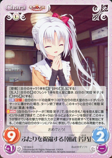 [C] YZ-304 ふたりを祝福する「朝武 芳乃」