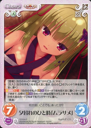 [C] YZ-314 夕暮れのひと時「ムラサメ」
