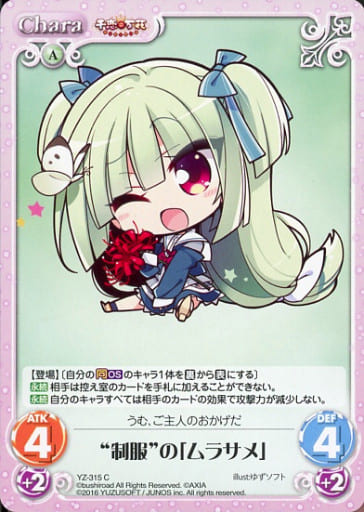 [C] YZ-315 “制服”の「ムラサメ」