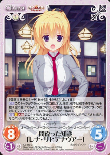 [C] YZ-319 間違った知識「レナ・リヒテナウ...