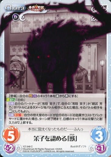[C] YZ-348 茉子を認める「獣」