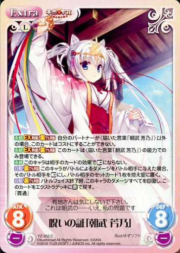 [C] YZ-352 呪いの証「朝武 芳乃」
