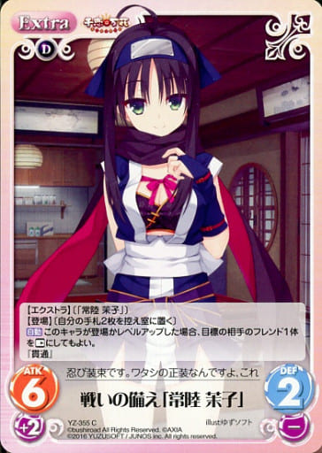 [C] YZ-355 戦いの備え「常陸 茉子」