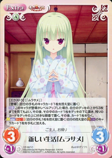 [C] YZ-357 新しい生活「ムラサメ」