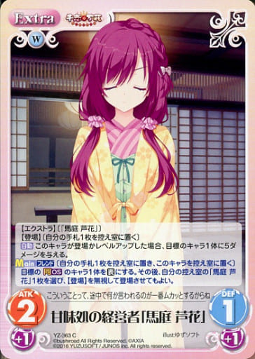 [C] YZ-363 甘味処の経営者「馬庭 芦花」