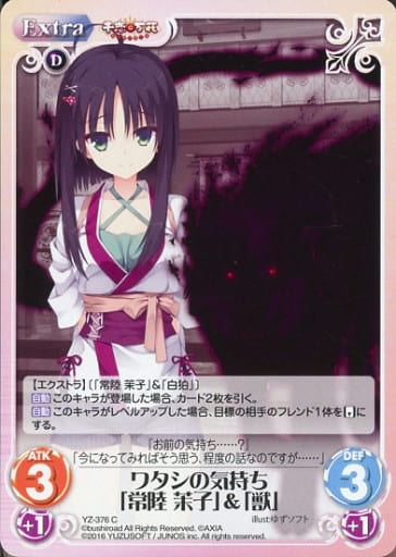 [C] YZ-376 ワタシの気持ち「常陸 茉子」「獣」