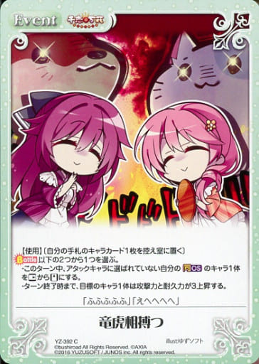 [C] YZ-392 竜虎相搏つ