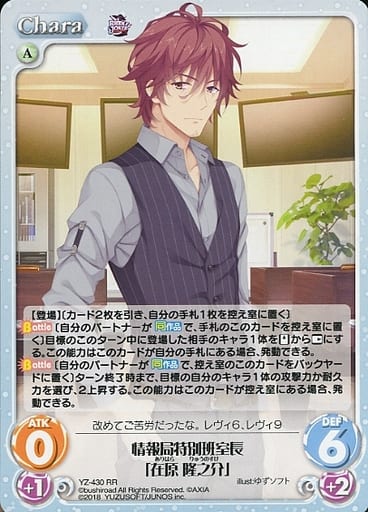[RR] YZ-430 情報局特別班室長「在原 隆之介」