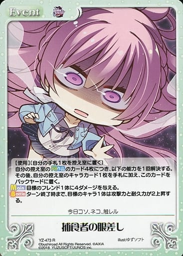 [R] YZ-473 捕食者の眼差し