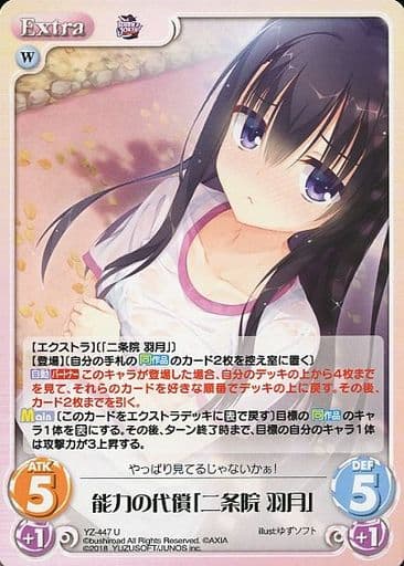 [U] YZ-447 能力の代償「二条院 羽月」