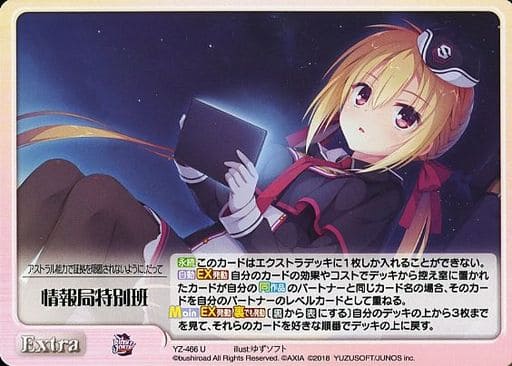 [U] YZ-466 情報局特別班