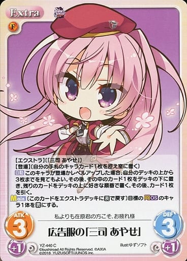[C] YZ-440 広告服の「三司 あやせ」