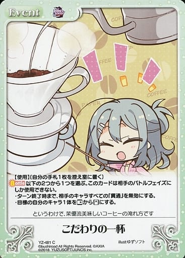 [C] YZ-481 こだわりの一杯