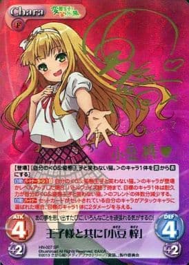 [SP] HN-007 王子様と共に「小豆 梓」(サイン入り)