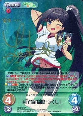 [SP] HN-013 月子命「筒隠 つくし」(サイン入り)
