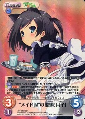 [RRR] HN-002 “メイド服”の「筒隠月子」