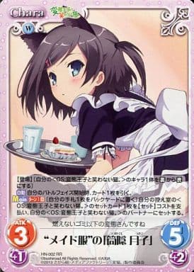 [RR] HN-002 “メイド服”の「筒隠月子」