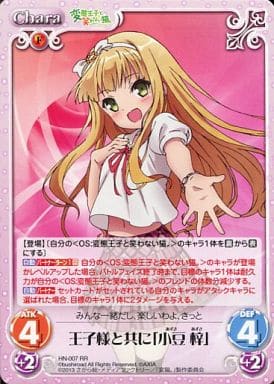 [RR] HN-007 王子様と共に「小豆梓」