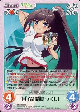 [RR] HN-013 月子命「筒隠つくし」