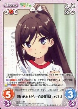 [RR] HN-014 思い込んだら一直線「筒隠つくし」