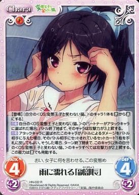[R] HN-032 雨に濡れる「副部長」