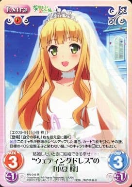 [R] HN-046 “ウェディングドレス”の「小豆梓」