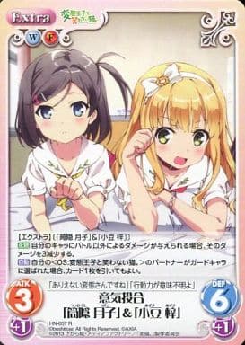 [R] HN-057 意気投合「筒隠月子」＆「小豆梓」