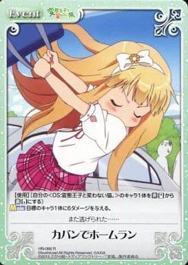 [R] HN-066 カバンでホームラン