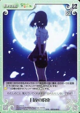 [R] HN-070 月夜の約束
