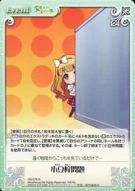 [R] HN-079 小豆梓問題