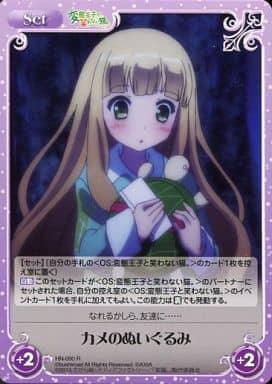 [R] HN-090 カメのぬいぐるみ