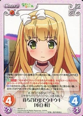 [U] HN-011 待ち合わせでウキウキ「小豆梓」