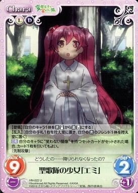 [U] HN-022 聖歌隊の少女「エミ」