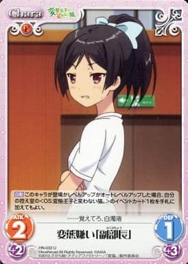 [U] HN-033 変態嫌い「副部長」