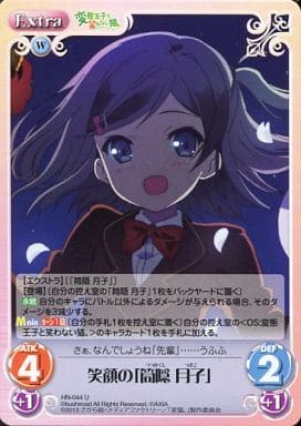[U] HN-044 笑顔の「筒隠月子」