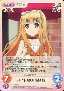 [U] HN-047 バイト帰り「小豆梓」