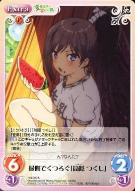 [U] HN-050 縁側でくつろぐ「筒隠つくし」