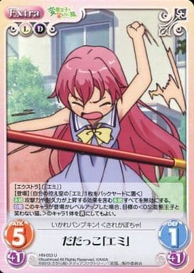 [U] HN-053 だだっこ「エミ」