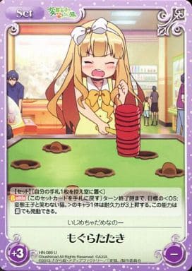 [U] HN-089 もぐらたたき