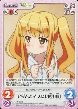 [C] HN-012 アダムとイブに「小豆梓」