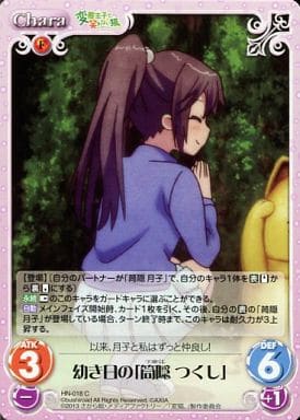 [C] HN-018 幼き日の「筒隠つくし」