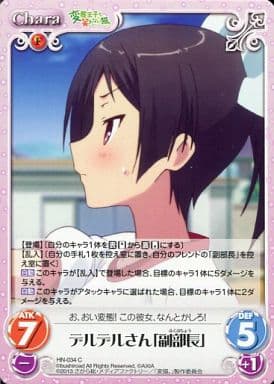 [C] HN-034 デルデルさん「副部長」