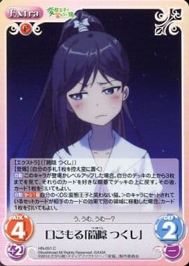 [C] HN-051 口ごもる「筒隠つくし」