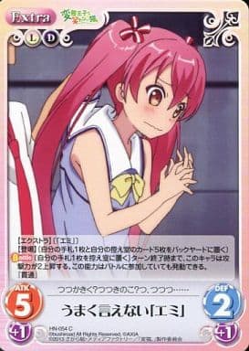[C] HN-054 うまく言えない「エミ」