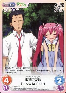 [C] HN-062 仮初の兄妹「ポン太」「エミ」