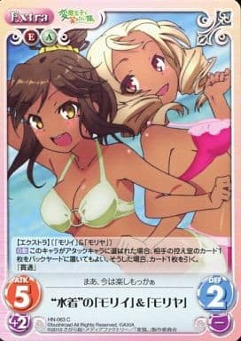 [C] HN-063 “水着”の「モリイ」＆「モリヤ」