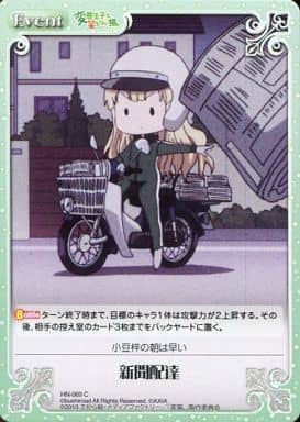 [C] HN-069 新聞配達