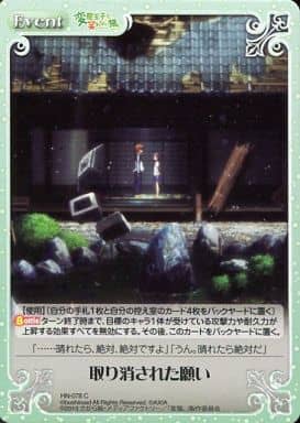[C] HN-078 取り消された願い
