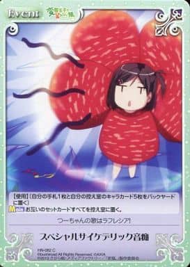 [C] HN-082 スペシャルサイケデリック音痴